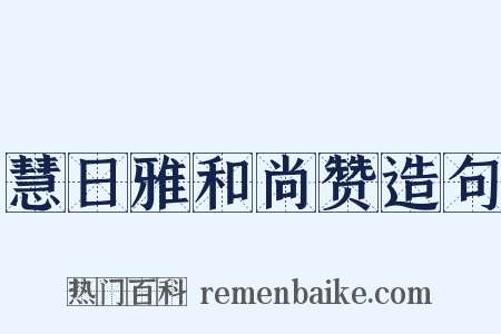 慧日雅和尚赞造句是什么意思的图片